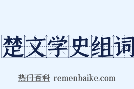 楚文学史组词是什么意思的图片